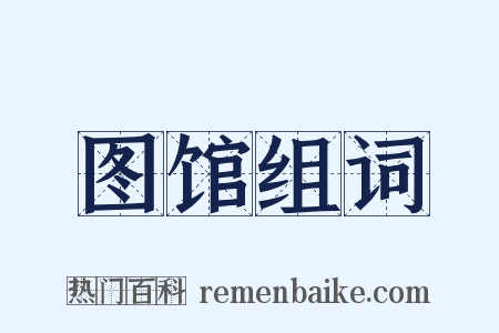图馆组词是什么意思的图片